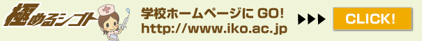首都医校へＧＯ！必ず夢はかなうボタンはこちらをクリック！