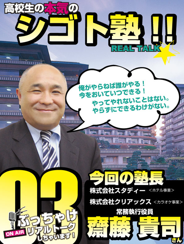 高校生の本気のシゴト塾★㈱スタディー・㈱クリアックスの常務【齋藤貴司さん】オモシロ講義