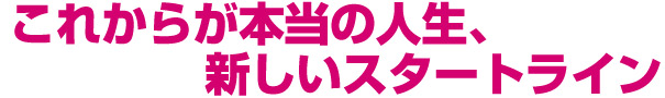 就職は新しい人生のスタートライン！