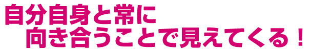 自分自身に向き合うことで。。。