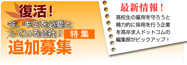 高校生採用の追加募集企業特集！就職への道2010