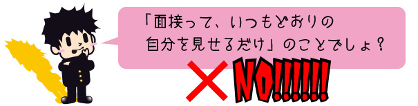 採用面接は自分という人間を「ＰＲ」する場である。