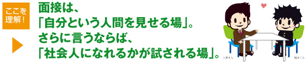 採用面接では「人間性」「社会人になれるか」が試される