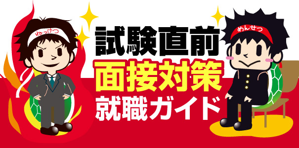 高校新卒採用における採用面接を攻略する直前ガイド