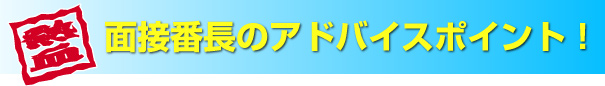 高校生の採用面接へのアドバイス