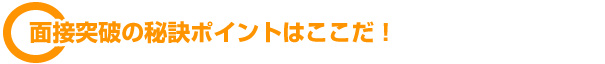 面接突破のポイントはここだ！