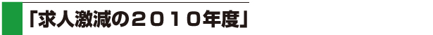 求人激減の2010年度