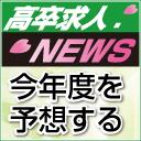 高卒求人ニュース4月